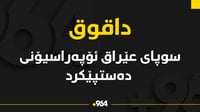 سوپای عێراق لەگەڵ پارشێو ئۆپەڕاسیۆنی لە داقوق دەستپێک�...