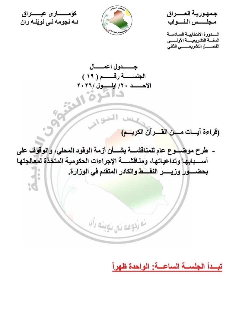 البرلمان يناقش أزمة الوقود يوم الأحد و4 فقرات على جدول الاثنين