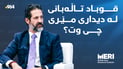 قوباد تاڵەبانی: ئێمەش بڕیار بدەین، پێشمەرگە خۆى شەڕى یەکترى ناکات