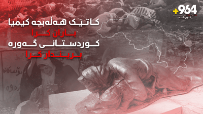 هەڵەبجە کیمیاباران کرا.. خاکی نیشتیمان لە خاچ درا