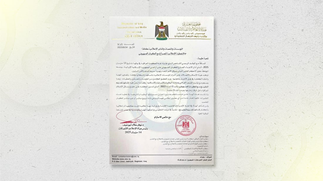 دەستەی راگەیاندن و پەیوەندییەكانی عێراق هۆشدارى بە راگەیاندنەکان دەدات