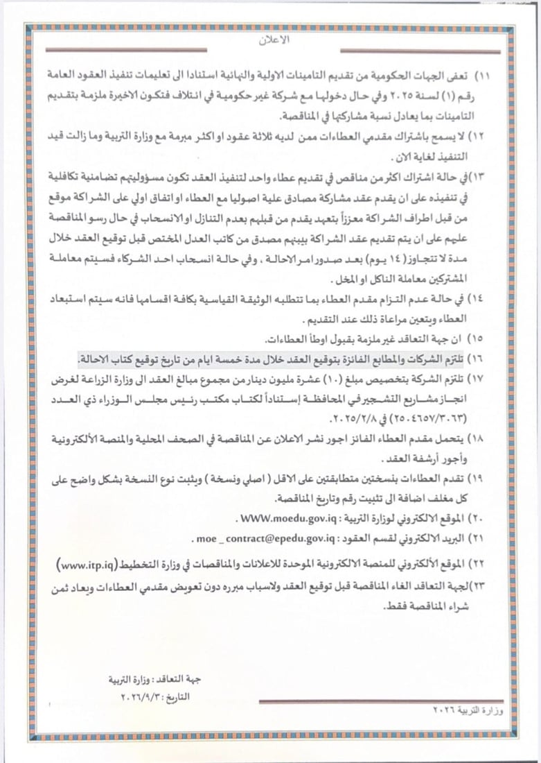 التربية تفتح باب المنافسة أمام المطابع المحلية والأجنبية