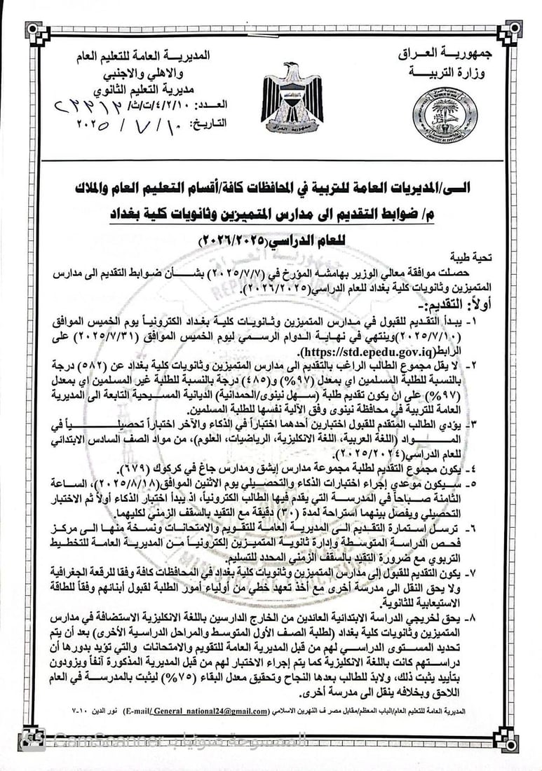 مدارس المتميزين وكلية بغداد تفتح باب القبول.. هذه شروط وضوابط التقديم
