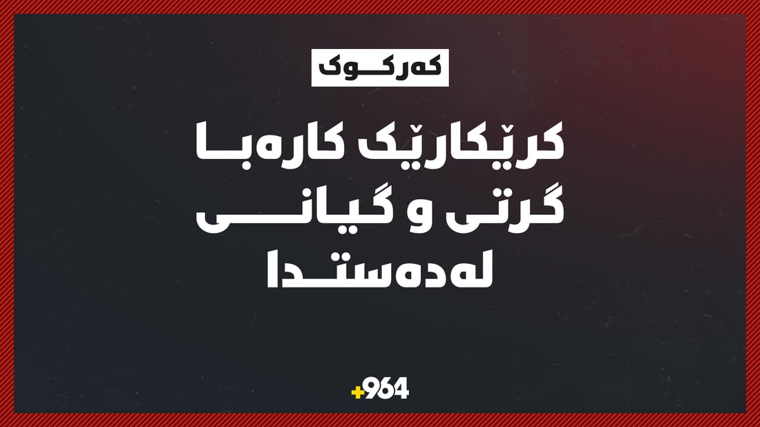لە کەرکوک کرێکارێک کارەبا گرتی و گیانی لەدەستدا