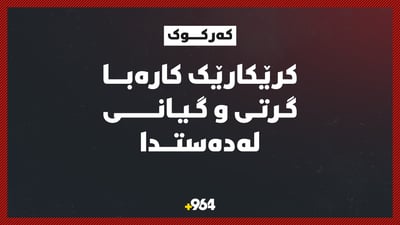 لە کەرکوک کرێکارێک کارەبا گرتی و گیانی لەدەستدا