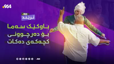 باوکێک سەما بۆ دەرچوونی کچەکەی دەکات