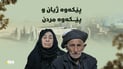 چیرۆکى ئەو ژن و مێردەى پێکەوە گیانیان لەدەستدا