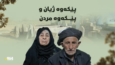 چیرۆکى ئەو ژن و مێردەى پێکەوە گیانیان لەدەستدا