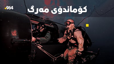 کۆماندۆی مەرگ.. مەترسیدارترین تیمی کوشتن لە مێژوودا