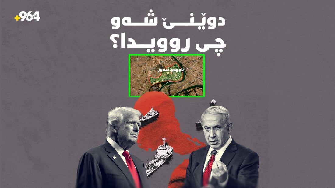 لە دەستگیرکردنی سەرکردە باڵاکان لە بەغداوە تا هێرشەکانی ئەمریکا بۆ سەر ئێران