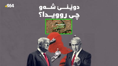 لە دەستگیرکردنی سەرکردە باڵاکان لە بەغداوە تا هێرشەکانی ئەمریکا بۆ سەر ئێران