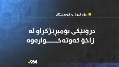 دژە تیرۆری کوردستان کەوتنەخوارەوەی درۆنەکەی کەمپی زاخۆی پشت راست کردەوە