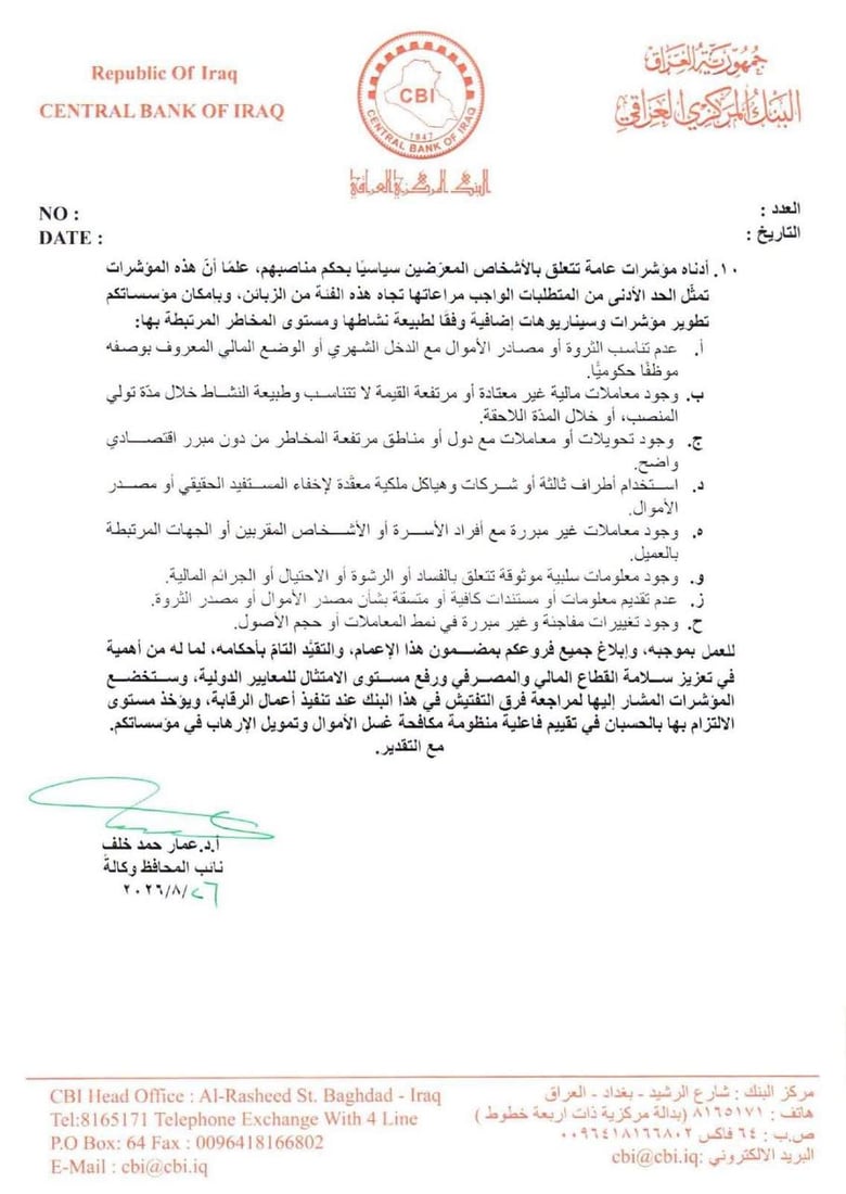 توجيهات صارمة من البنك المركزي للتعامل مع حسابات المعرضين سياسياً