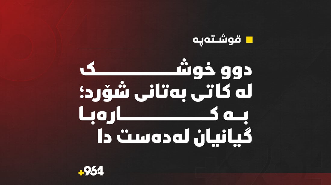 دوو خوشک لە کاتى بەتانى شۆردن بە کارەبا گیانیان لەدەستدا