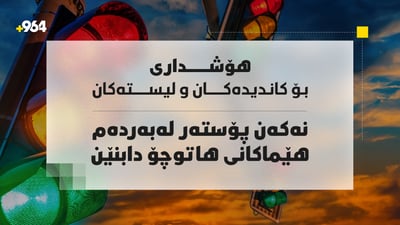 هۆشدارى بە کاندیدان و هێزە سیاسییەکان دەدرێت