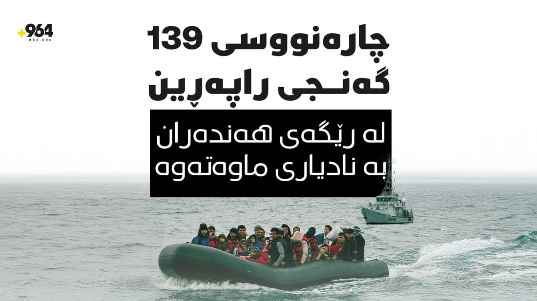 چارەنووسى 139 گەنجى راپەڕین لە رێگەى هەندەران بە نادیارى ماوەتەوە