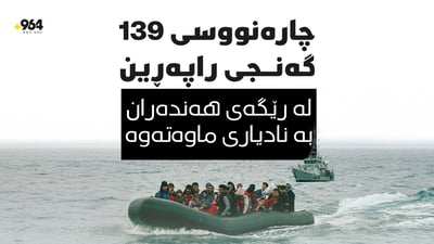 چارەنووسى 139 گەنجى راپەڕین لە رێگەى هەندەران بە نادیارى ماوەتەوە