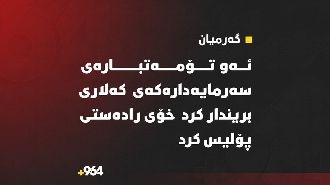 “ئەو تۆمەتبارەی سەرمایەدارەکەی کەلاری بریندار کرد خۆی رادەست کرد”