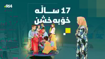 ئەم ژن و پیاوە پێکەوە 17 ساڵ خۆبەخشییان کردووە