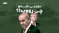 ترەمپ و نەتانیاهۆ پشتی یەک بەرنادەن و بەرشەییەکانیش بە خەمەوە خەوتن