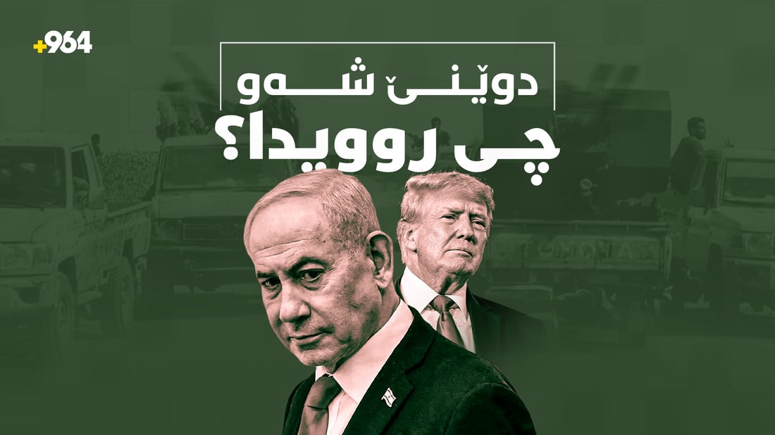 ترەمپ و نەتانیاهۆ پشتی یەک بەرنادەن و بەرشەییەکانیش بە خەمەوە خەوتن