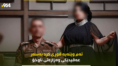 بە هۆی چەند وێنەیەک لەگەڵ هاوسەرەکەی لێکۆڵینەوەی لەگەڵ دەکرێت