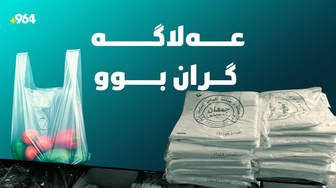 عەلاگە و پلاستیک دوو هێندەى نرخى پێشووى گران بووە