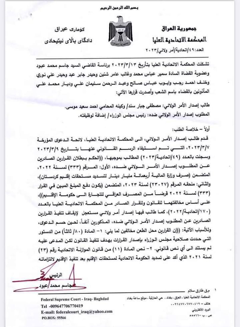 الاتحادية ترد طلب الأمر الولائي بإيقاف صرف 400 مليار دينار إلى كردستان