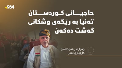“حاجیانی کوردستان تەنیا بەرێگای وشکانی گەشت دەکەن”