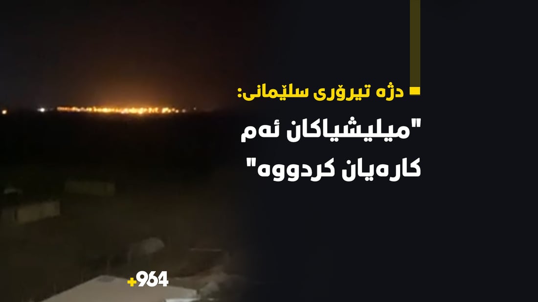 له‌باره‌ى هێرشه‌كه‌ى سه‌ر كۆرمۆر دژەتیرۆر راگەیاندراوێکى بڵاوكرده‌وه‌