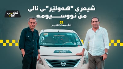 تەڵعەت تاهیر دوو نهێنی ئاشكرا دەكات: شیعری “هەولێر”ـی نالی من نووسیومە