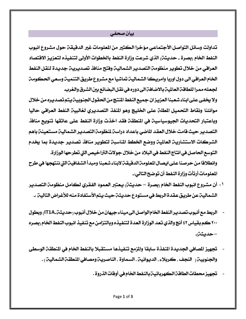 النفط تستعرض مميزات أنبوب العقبة وترد على المعترضين بـ4 نقاط