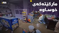 لافاوەکە خاوەن دوکانێکی هەولێری مایەپووچ کرد