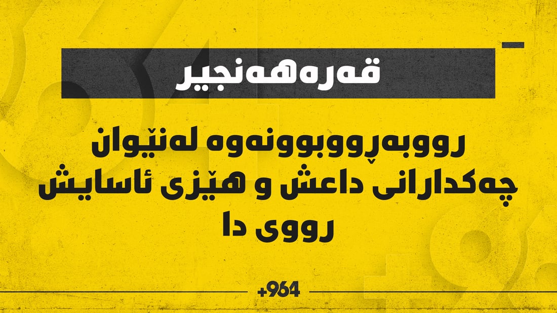 لە قەرەهەنجیر رووبەڕووبونەوە لە نێوان ئاسایش و چەکدارانى داعش روویدا