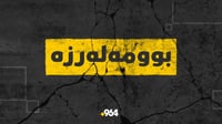  بوومەلەرزە بەرۆکی گەرمیان بەرنادا 