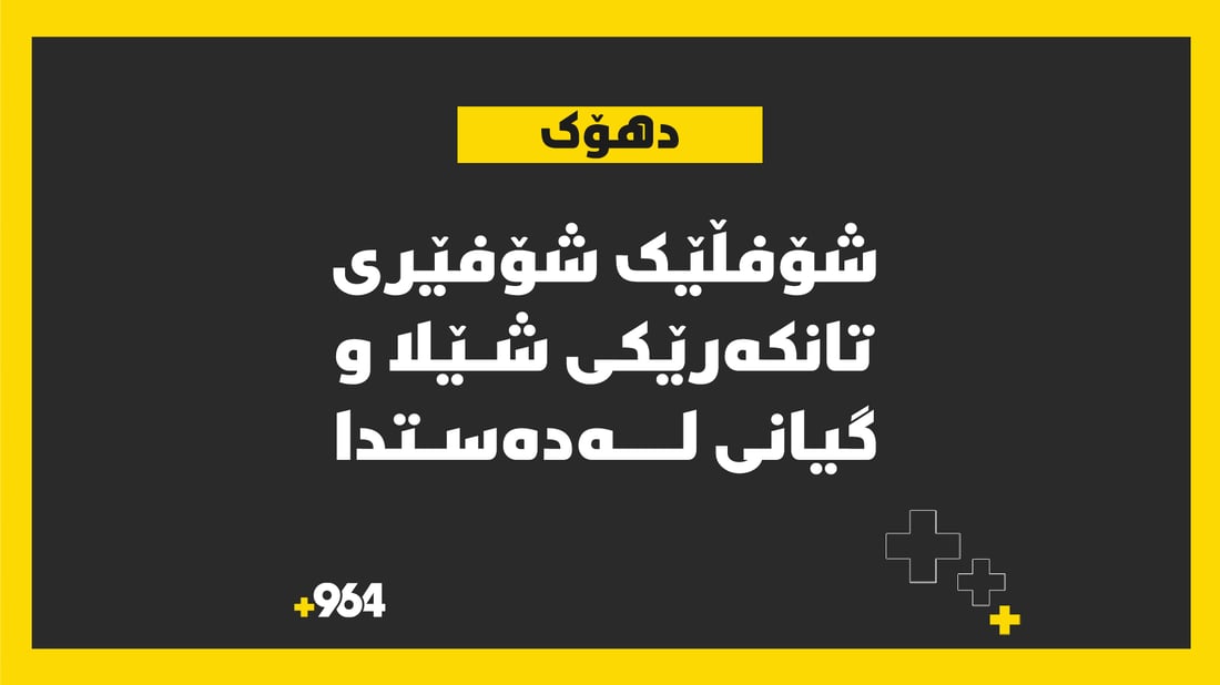 شۆفڵێک لە کرێکارێکیدا و گیانی لەدەستدا