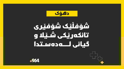 شۆفڵێک لە کرێکارێکیدا و گیانی لەدەستدا