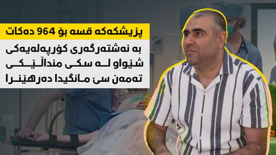 چۆن کۆرپەلەیەکى شێواو لە سکى منداڵێکى سێ مانگیدا دەرهێنرا؟