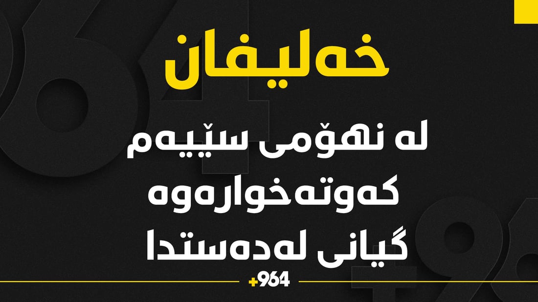 لەنهۆمی سێیەمی خانویەک کەوتووەتە خوارەوە و گیانی لەدەستدا