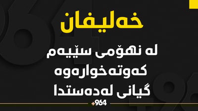 لەنهۆمی سێیەمی خانویەک کەوتووەتە خوارەوە و گیانی لەدەستدا