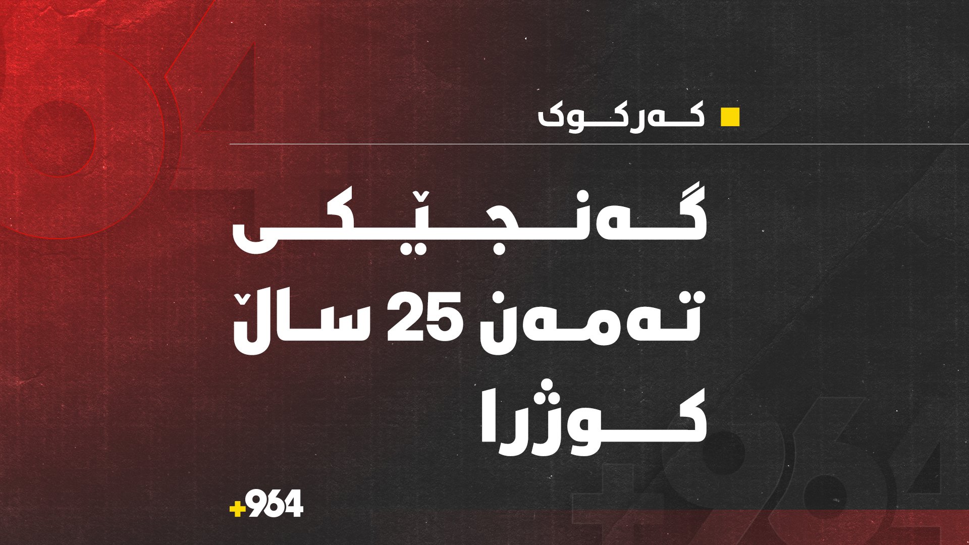 تەرمی گەنجێکی 25ساڵ گەیەندرایە پزیشکی دادی کەرکوک