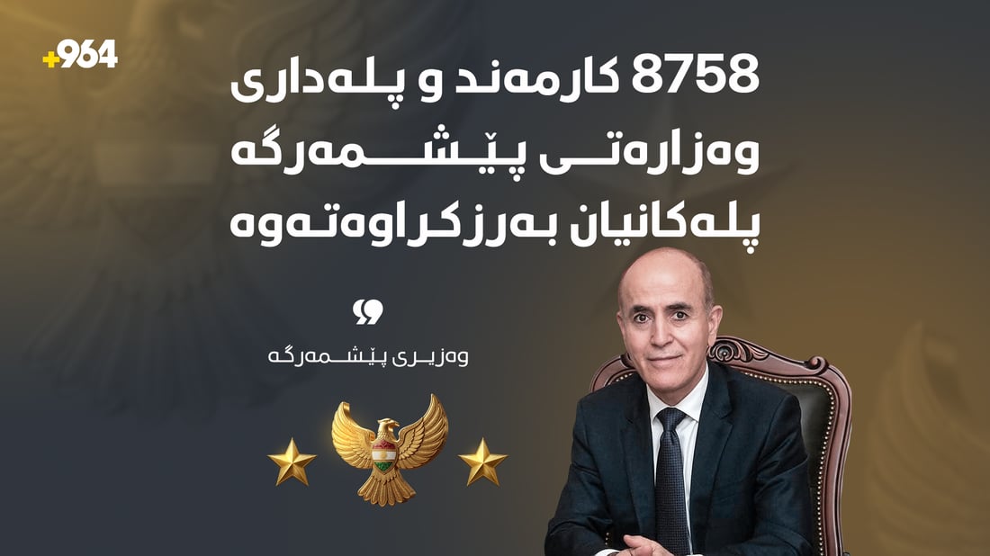 “8758  کارمەند و پلەداری وەزارەتی پێشمەرگە پلەکانیان بەرزکراوەتەوە”