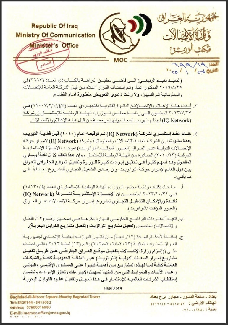 وەزارەتی پەیوەندیەکانی عێراق: گرێبەستی نوێی 10 ساڵیمان لەگەڵ ئای کیو نەکردووە 