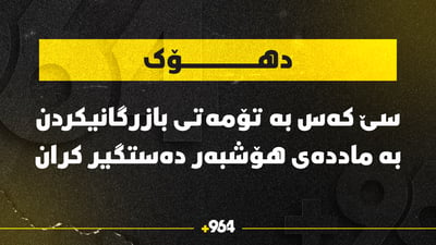 سێ تۆمەتباری بازرگانیی ماددەی هۆشبەر لە دهۆک دەستگیرکران