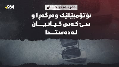 ئۆتۆمبێلێک وەگەڕا و سێ کەس گیانیان لەدەستدا