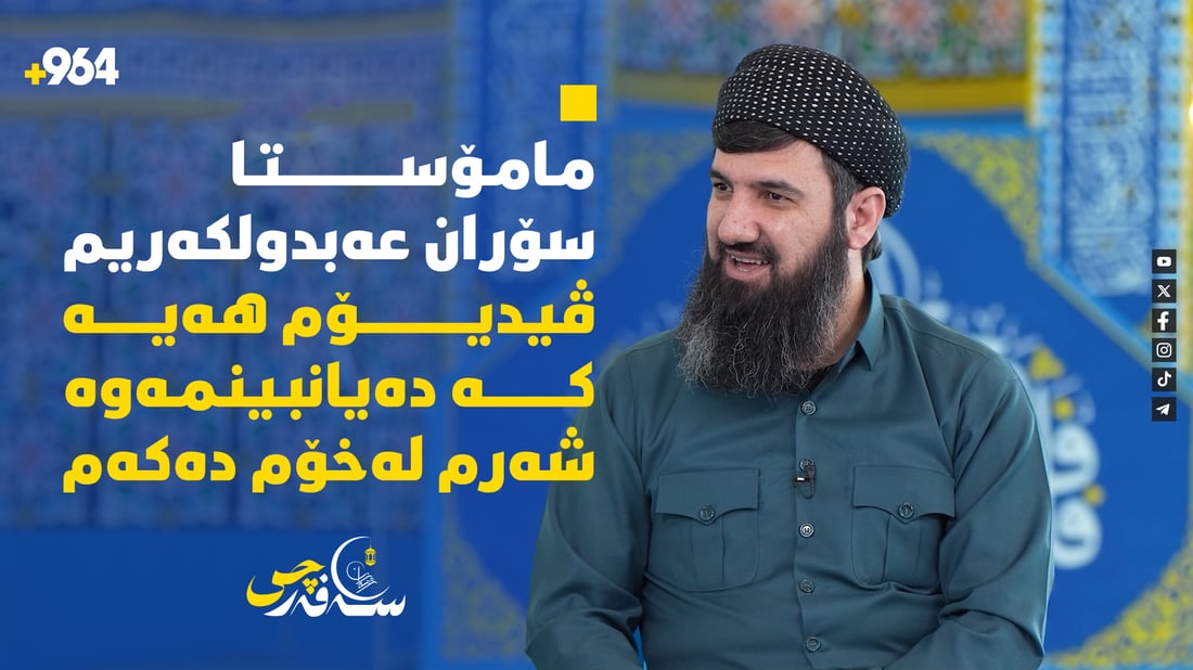 مامۆستا سۆران چەند نهێنییەکی نەدرکاو ئاشکرا دەکات