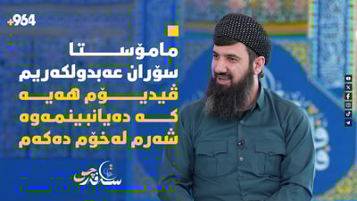 مامۆستا سۆران چەند نهێنییەکی نەدرکاو ئاشکرا دەکات