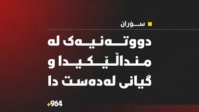 دووتەنیەک لە منداڵێکیدا و گیانی لەدەست دا 