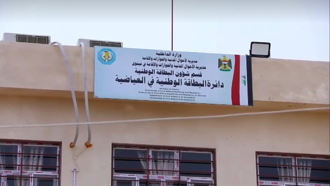 أخيراً افتتح مبنى البطاقة الوطنية في العياضية.. لن تتقاسم ساعات الدوام مع تلعفر