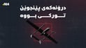 هێرشە درۆنییەکەى پێنجوێن تورکیا ئەنجامیداوە